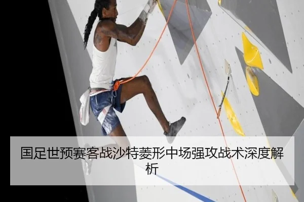 国足世预赛客战沙特菱形中场强攻战术深度解析